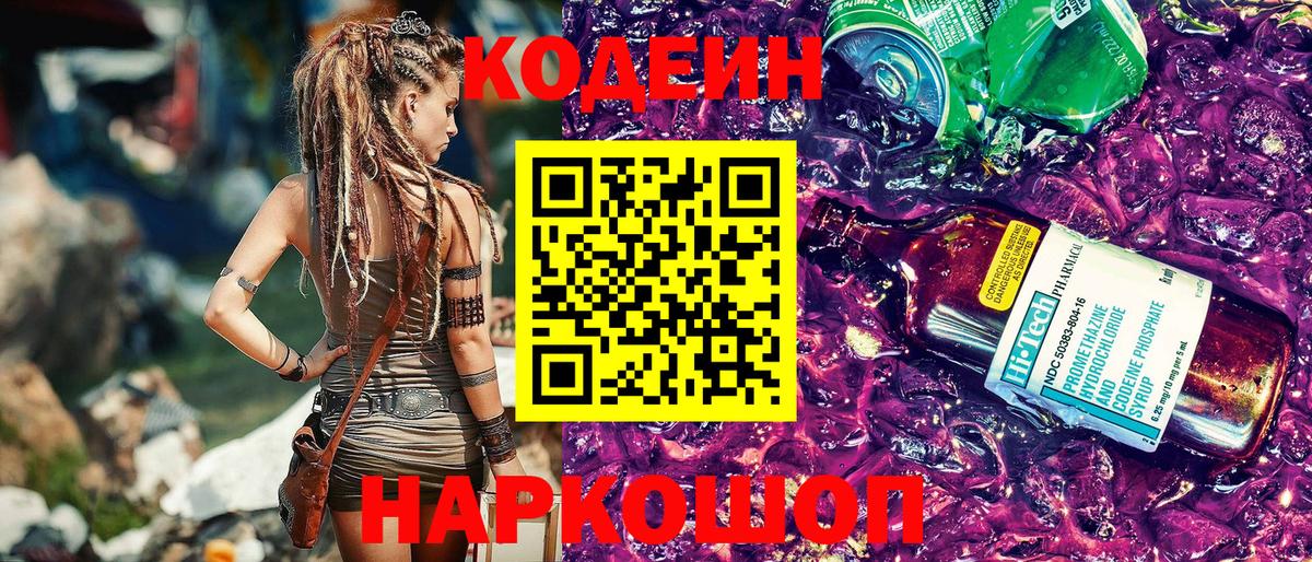 Codein Purple Drank  Кодеин Purple Drank  Вход с VPN  Майский 
