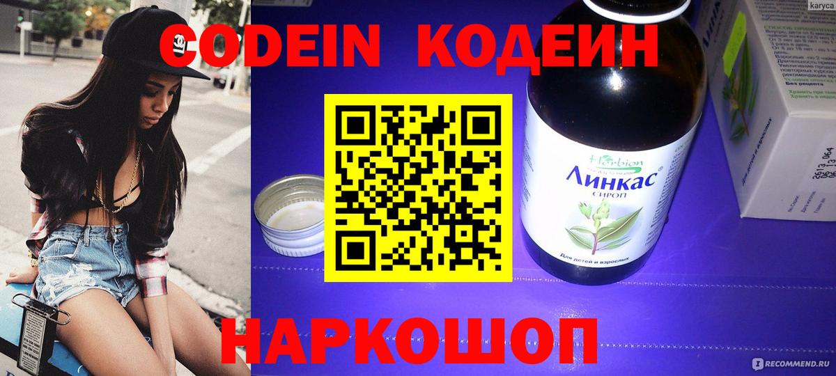 закладка  Кодеин напиток Lean (лин)  Майский  Кодеин Purple Drank 